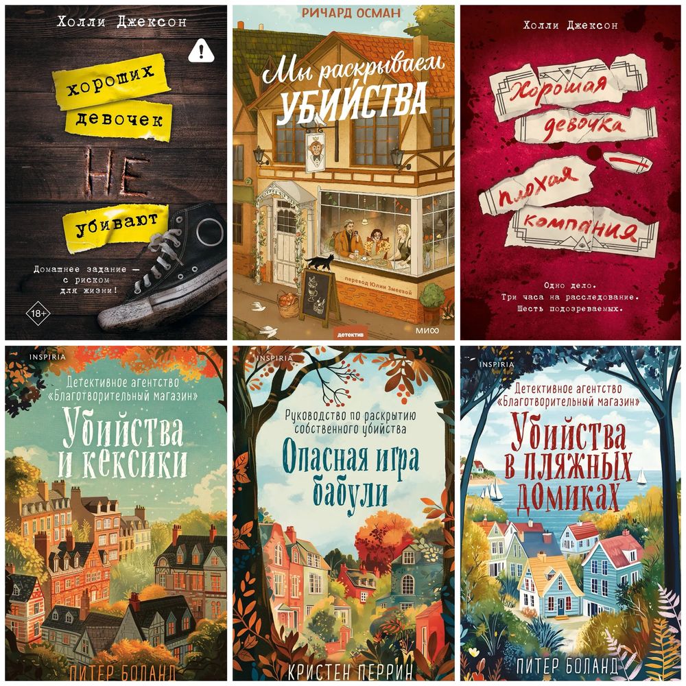Ричард Осман, Хороших девочек не убивают, Убийства и кексики,