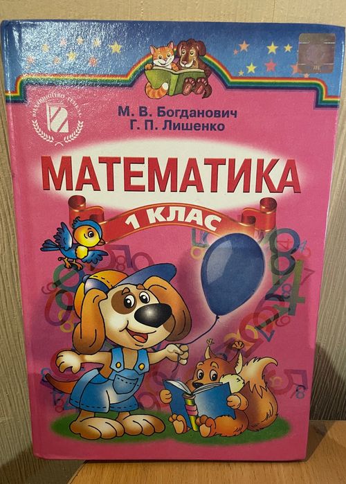 Математика 1 клас (М. Богданович, Г. Лишенко), 2015 р.