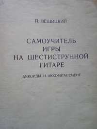 продам самоучитель  для игры на 6 струнной гитаре