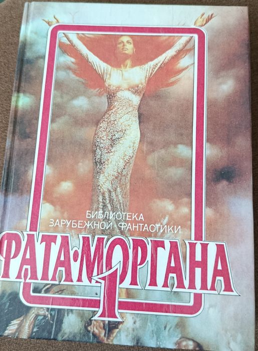 Фата-моргана 1 , фантастика,приключения,детектив