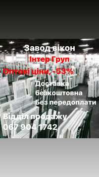 Пластиковые окна -53% с завода производителя