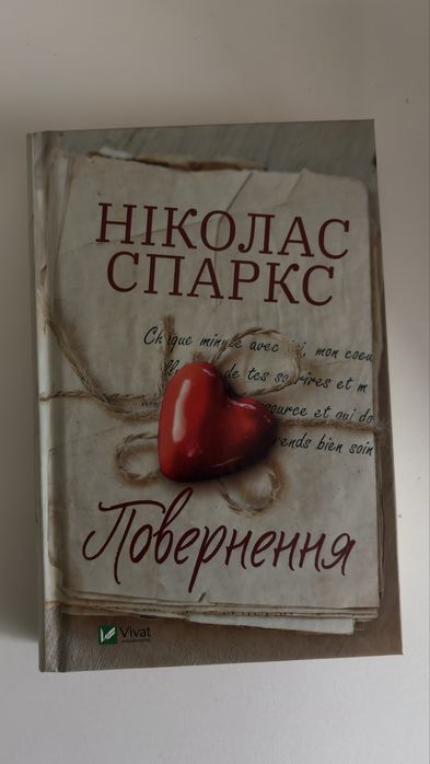 Повернення Ніколас Спаркс книга