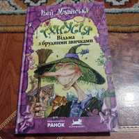 Кей Уманські. Тхнусія відьма з брудними звичками.