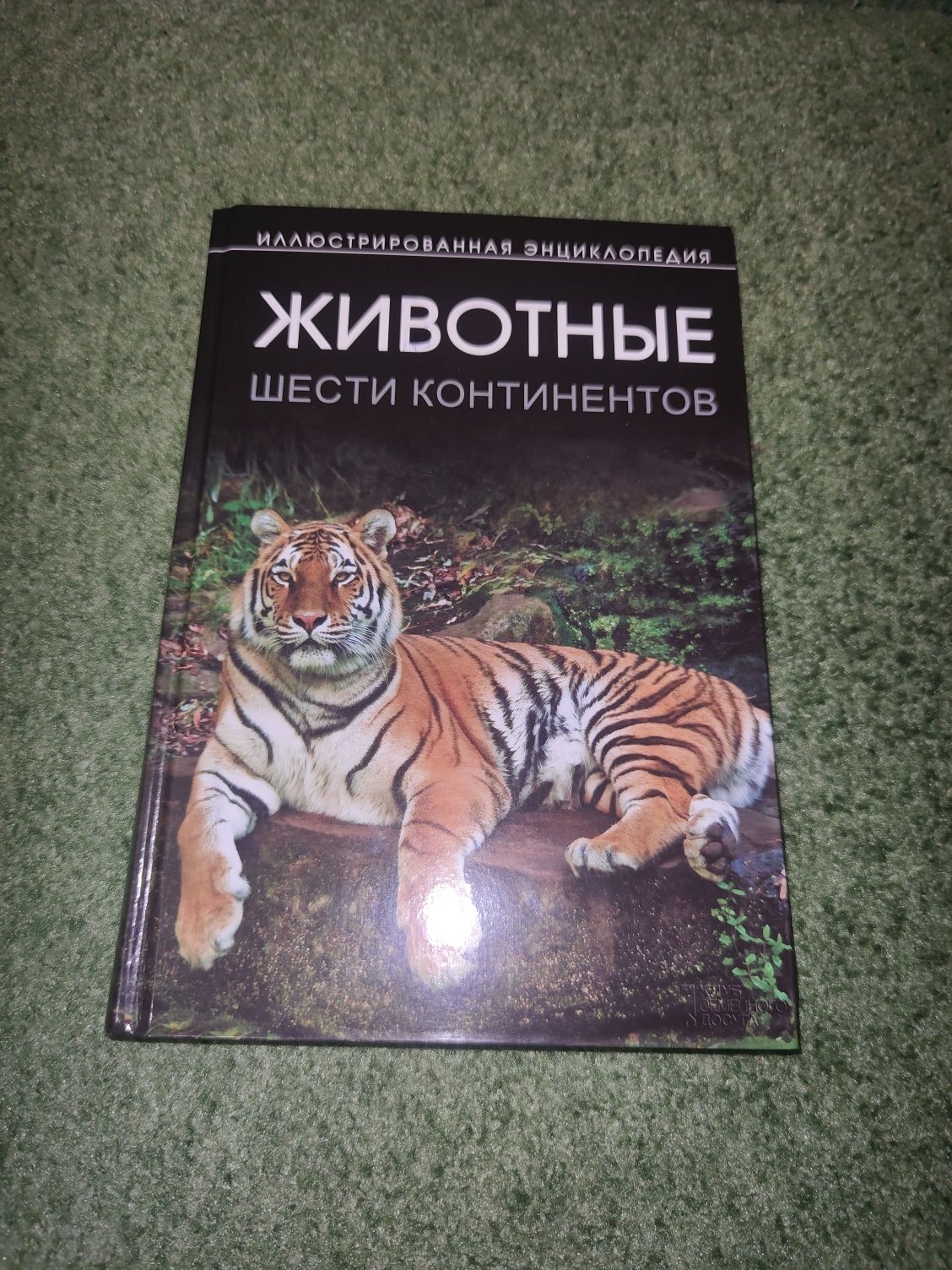 Иллюстрированная энциклопедия Животные шести континентов