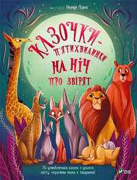 Five-minute Fairy Tales At Night About Animals Ua