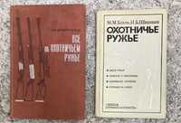 Книга « Всё об охотничьем ружье»