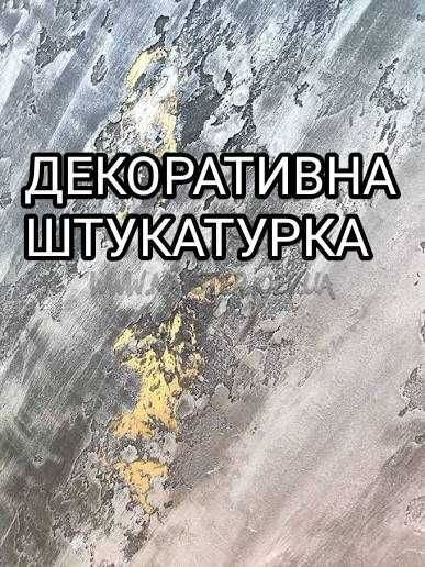 Штукатурка, венеціанка, шпаклівка, фарбування, заливка підлоги