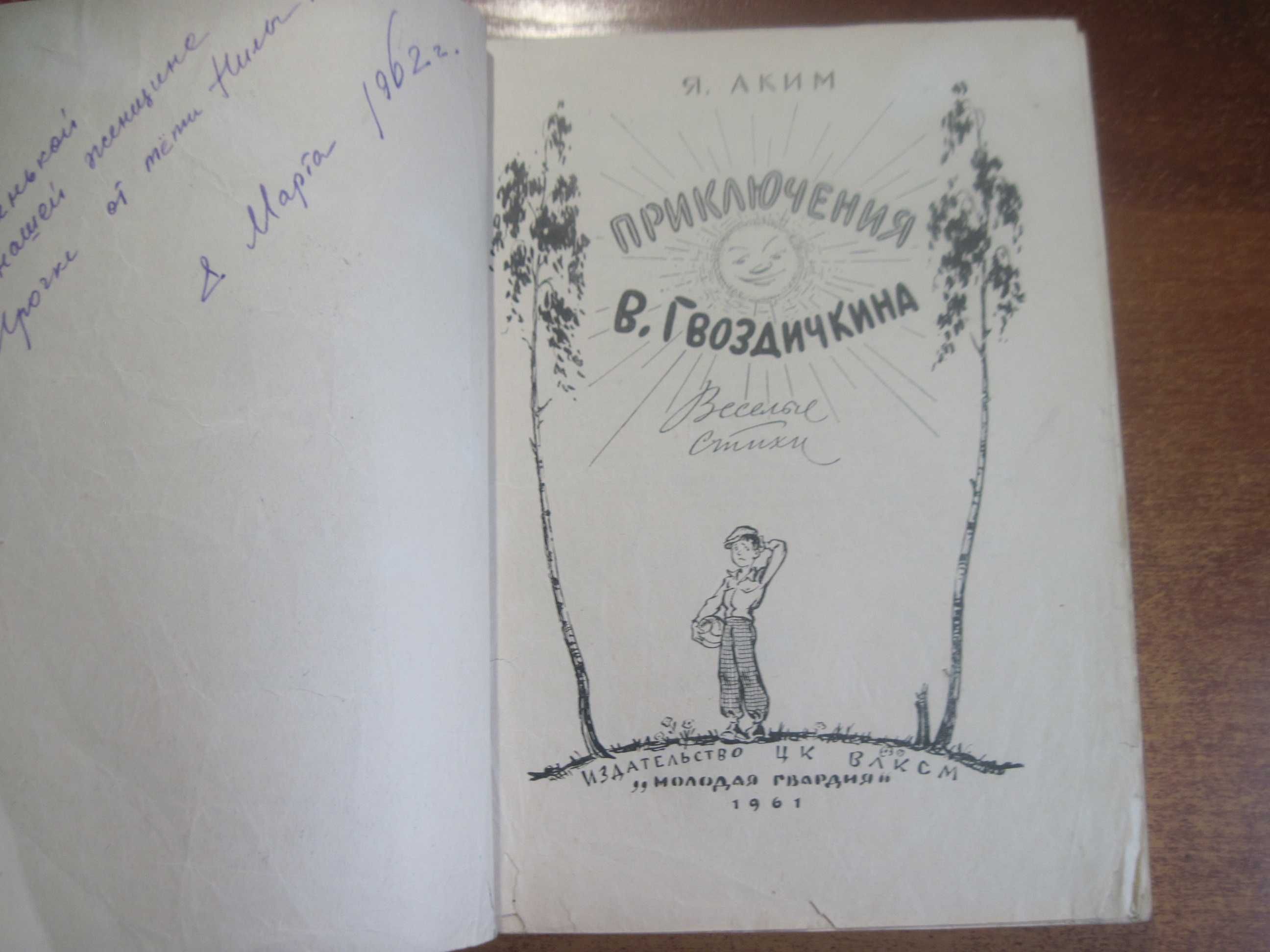 аким. приключения в. гвоздичкина. веселые стихи молодая гвардия 1961