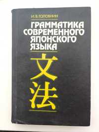 Головин И.В. Грамматика современного японского языка