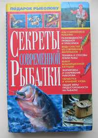 Подарок рыболову - книга "Секреты современной рыбалки"