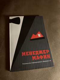 Книга «Менеджер мафии»