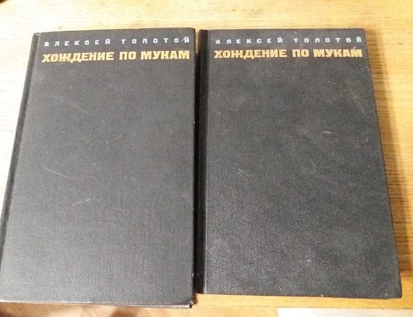 Толстой Хождение по мукам в 2-х томах
