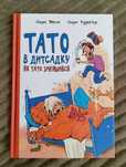 Дитяча нова книга Тато в дитсадку. Як тато зменшився Ларс Мелє Ранок