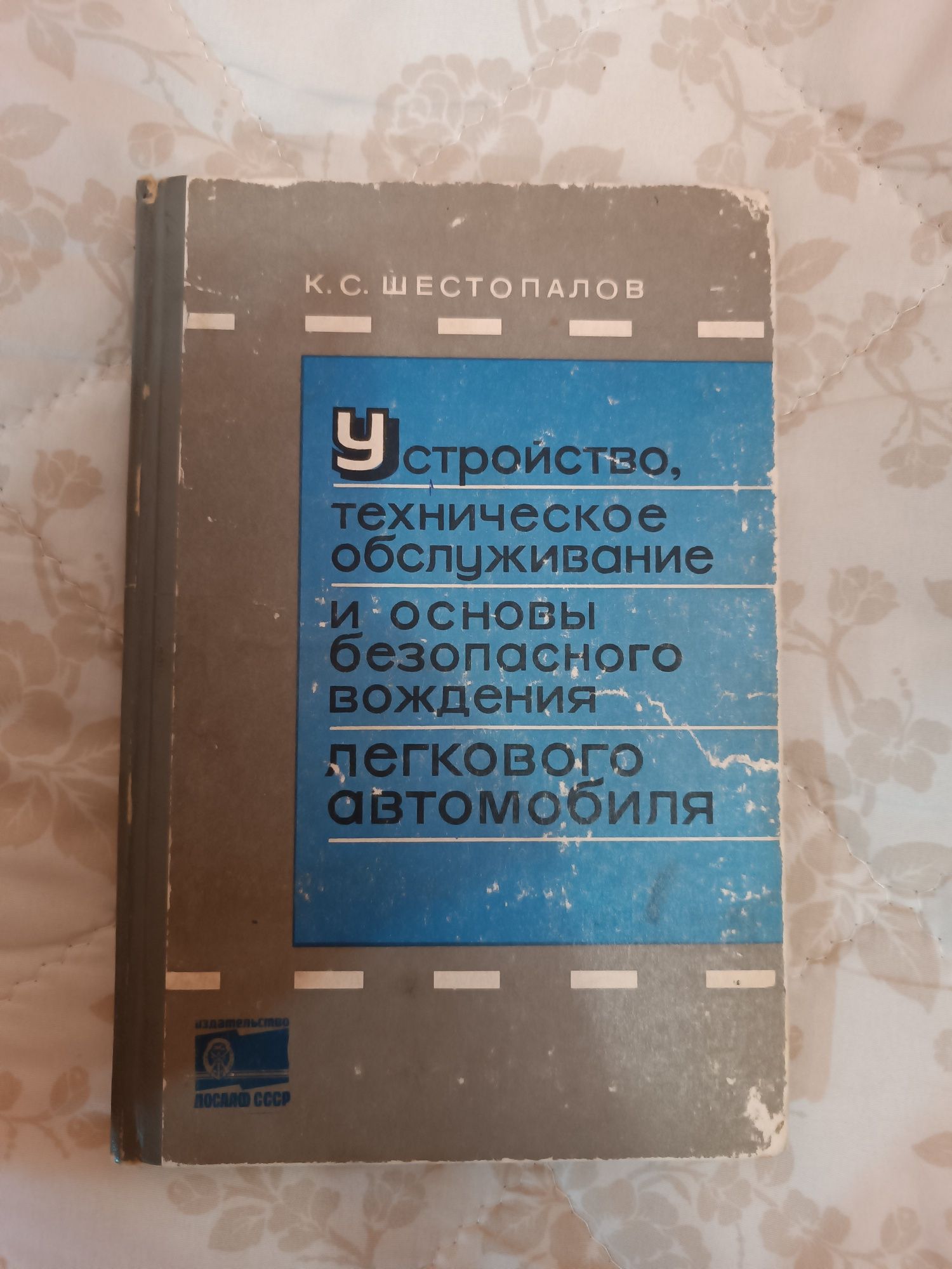 Книга техническое обслуживание и основы безопасного вождения легкового