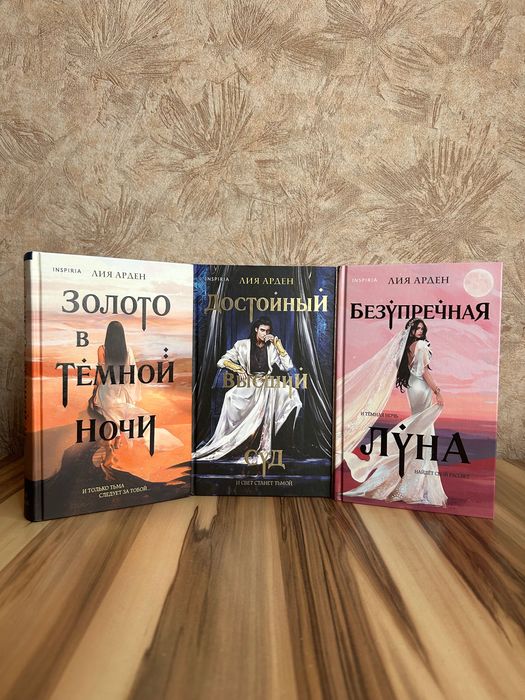 Серія Золото в темной ночи, Достойный высший суд, Безупречная луна