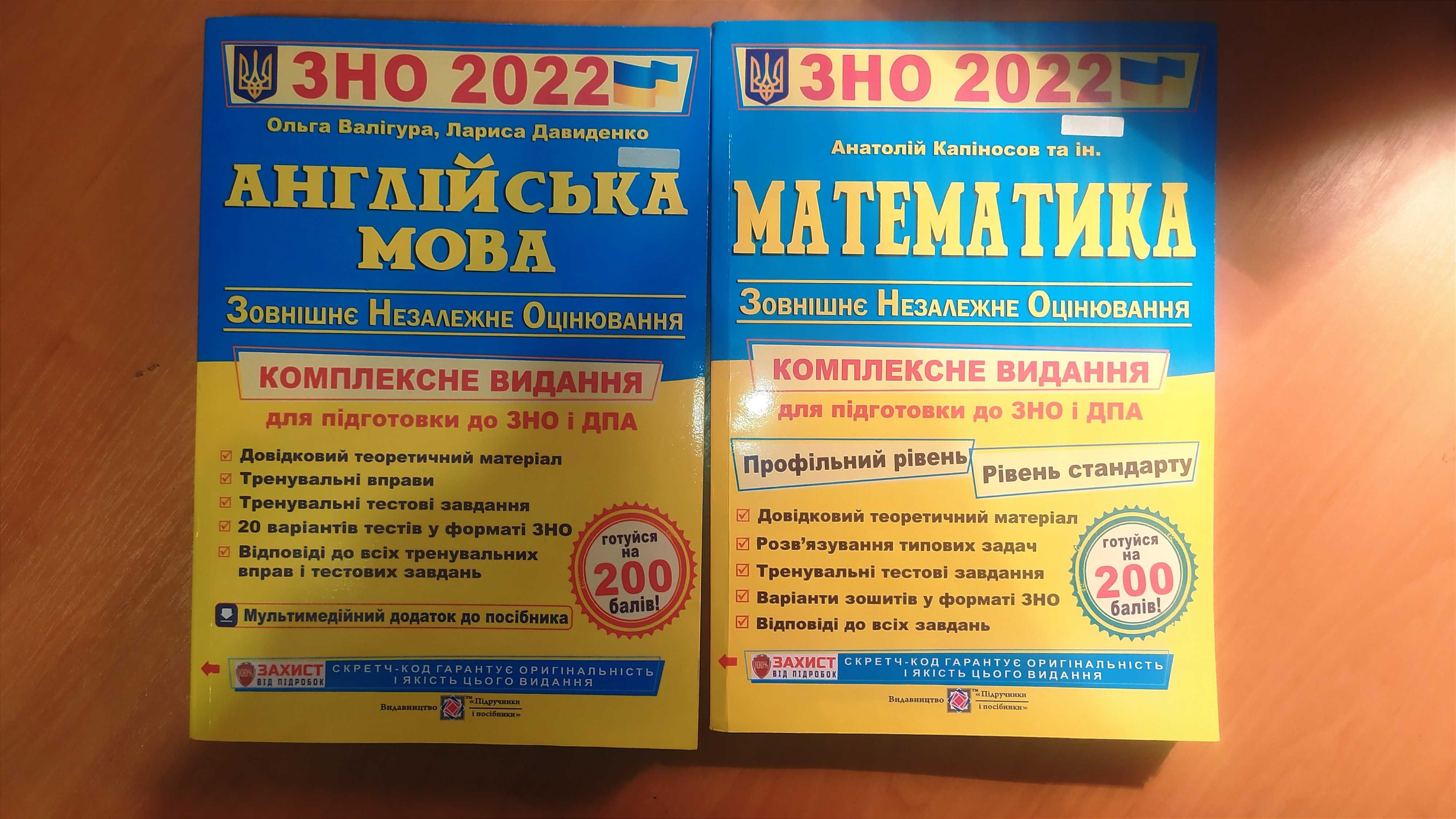 Підручники підготовки до ЗНО 2022