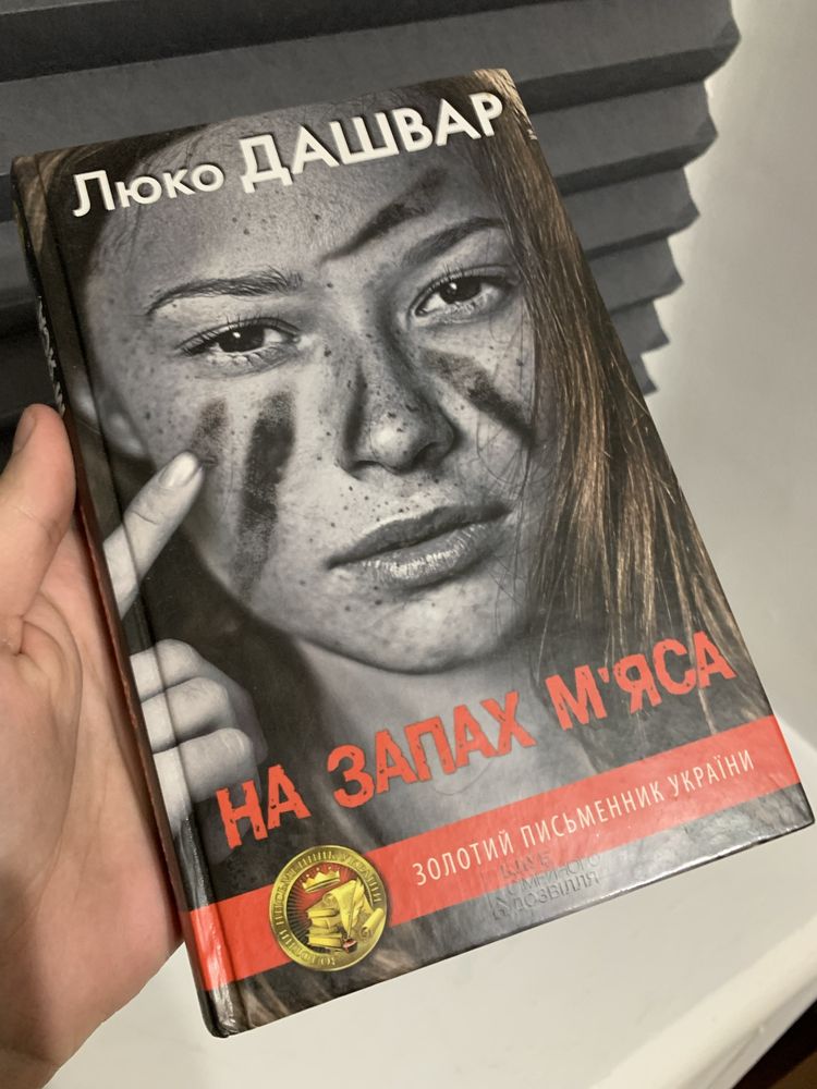 Роман "На запах мʼяса"