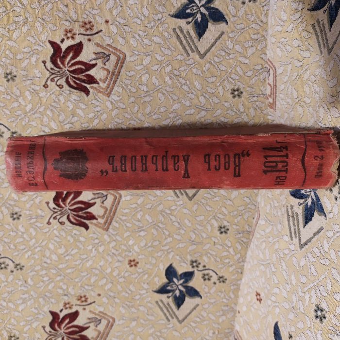 Весь Харьков 1914 г.