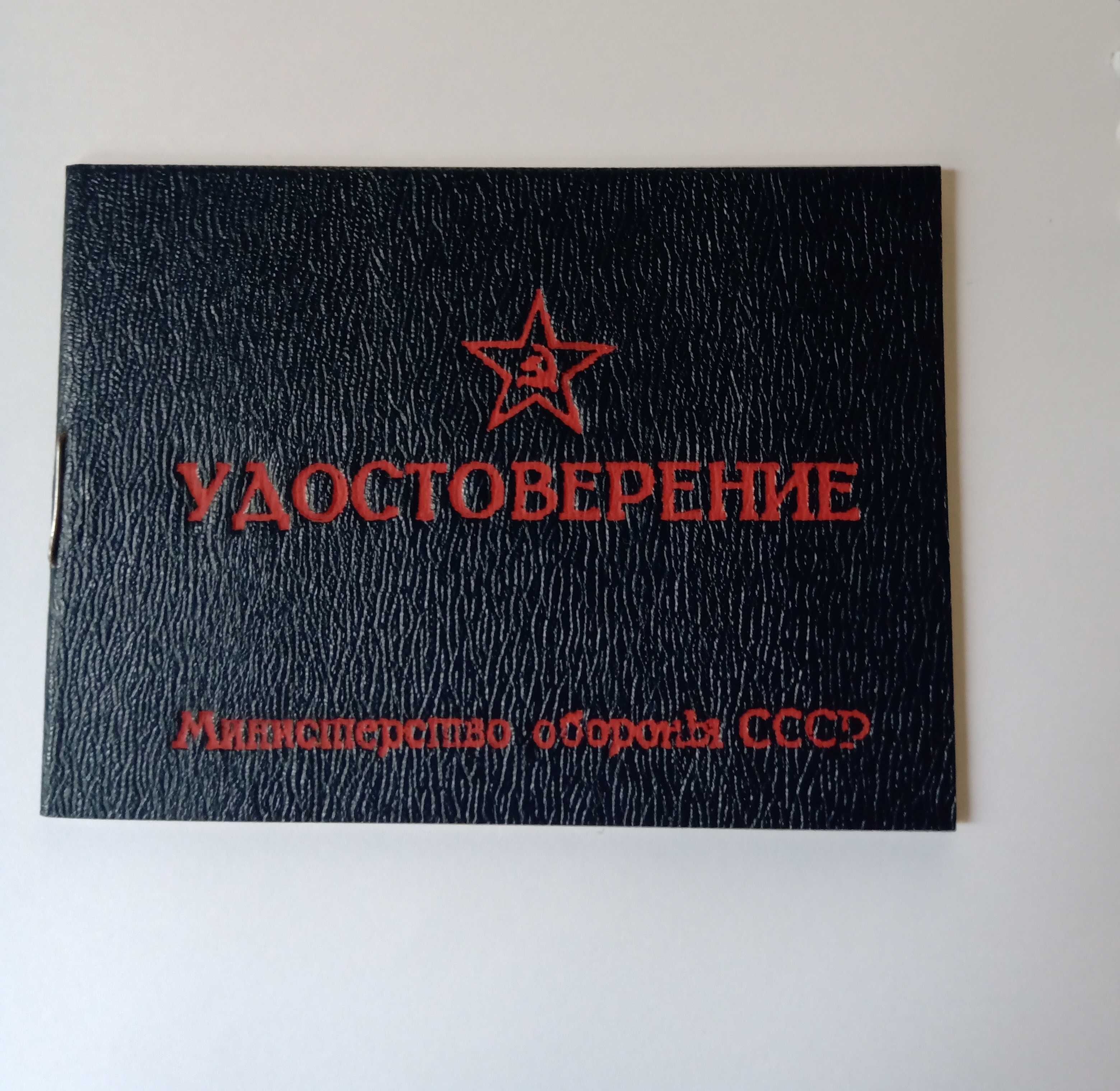 Удостоверение военное СССР