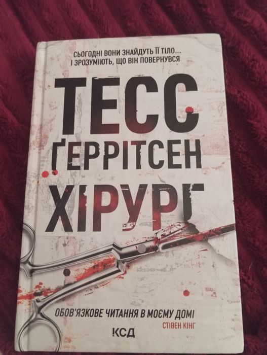 Тесс  Геррітсен " Хірург "