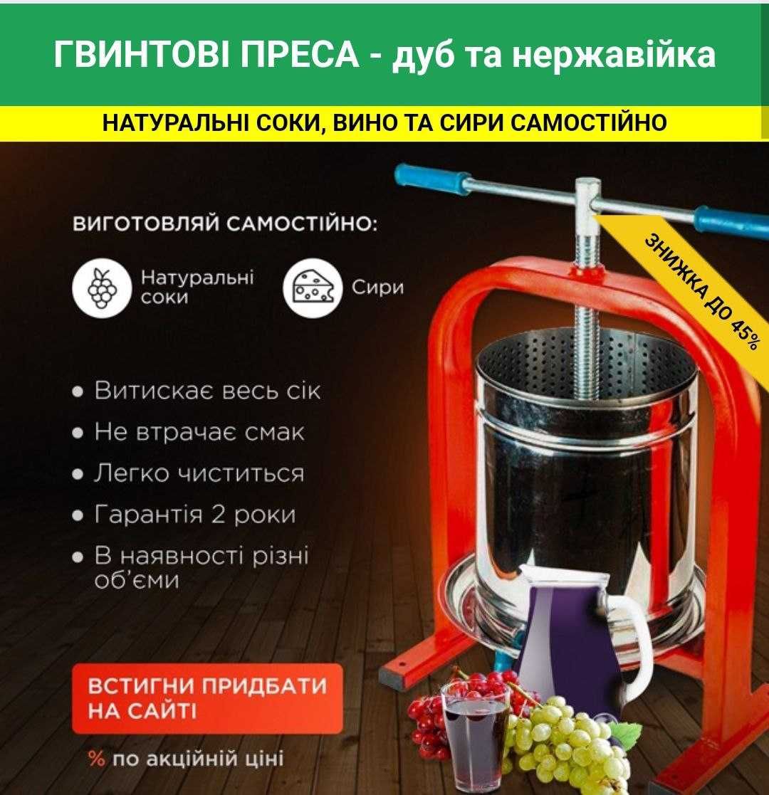 Пресс винтовой ЛАН, Дионис, Вилен для сока из ягод, фруктов и овощей