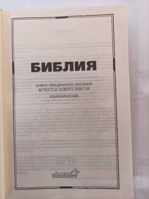 Библия , Юбилейная издат Свет Востока 2015 г