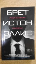 Брет Истон Эллис. Американский психопат