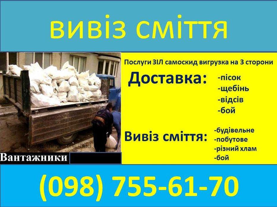 Вивіз сміття бой будівельне побутове вивоз мусора вантажники грущикі