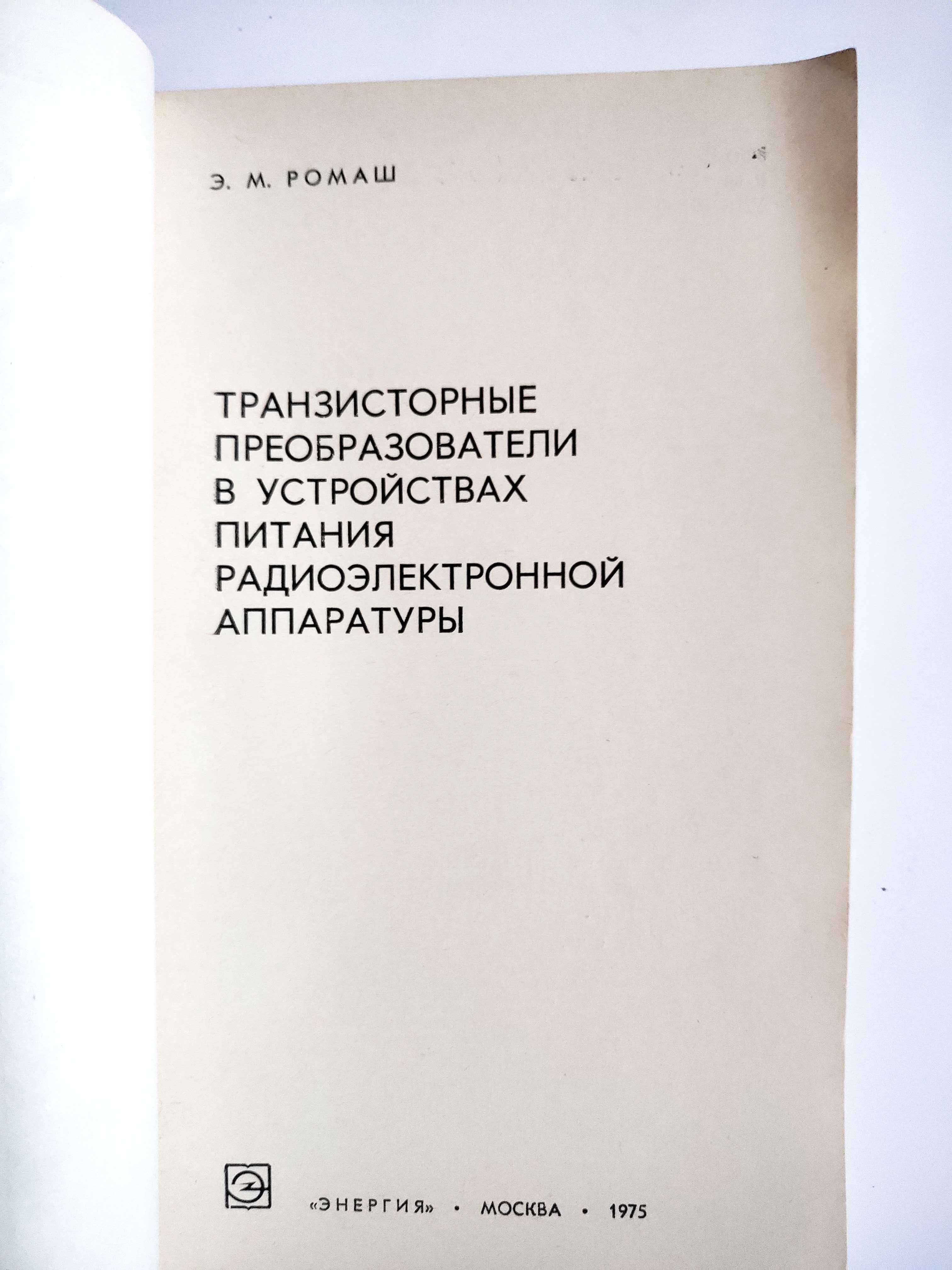 Транзисторные преобразователи в устройствах питания радиоэлектронной