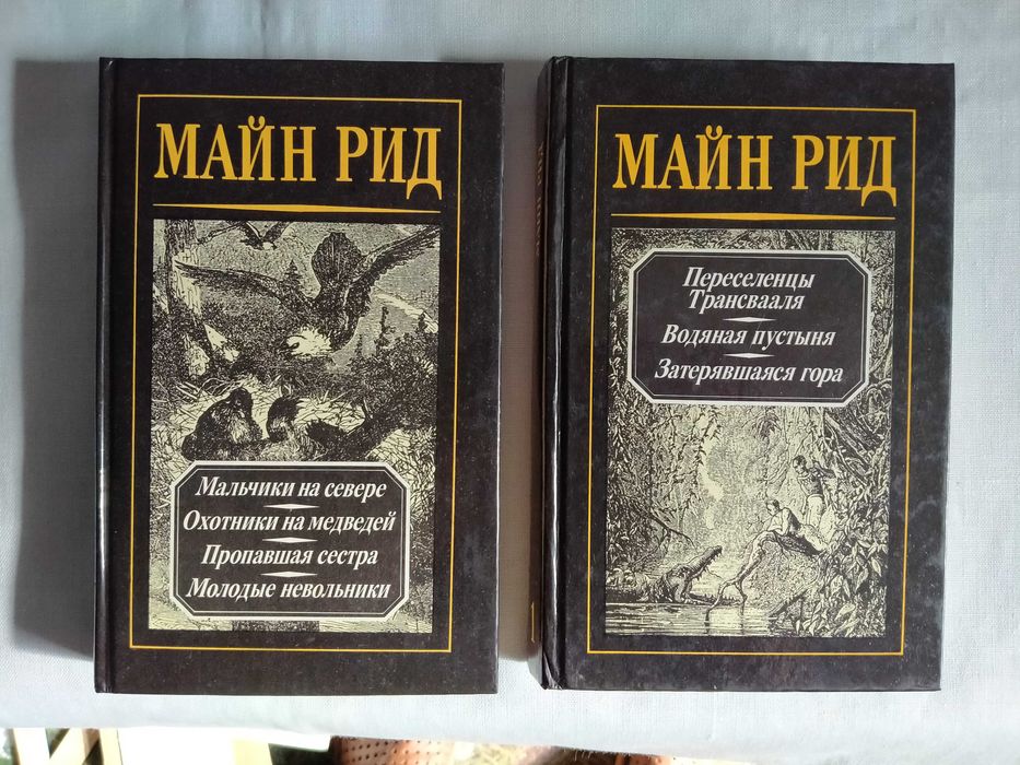 Майн Рид Том1,Том 2 Серия: Капитан Майн Рид