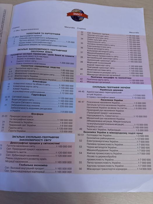 Атлас з географії. 11 клас. Картографія. Географічний простір Землі