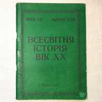 Всесвітня історія ХХ ст. Коляда, Ладиченко для 10-11 класів, конспект