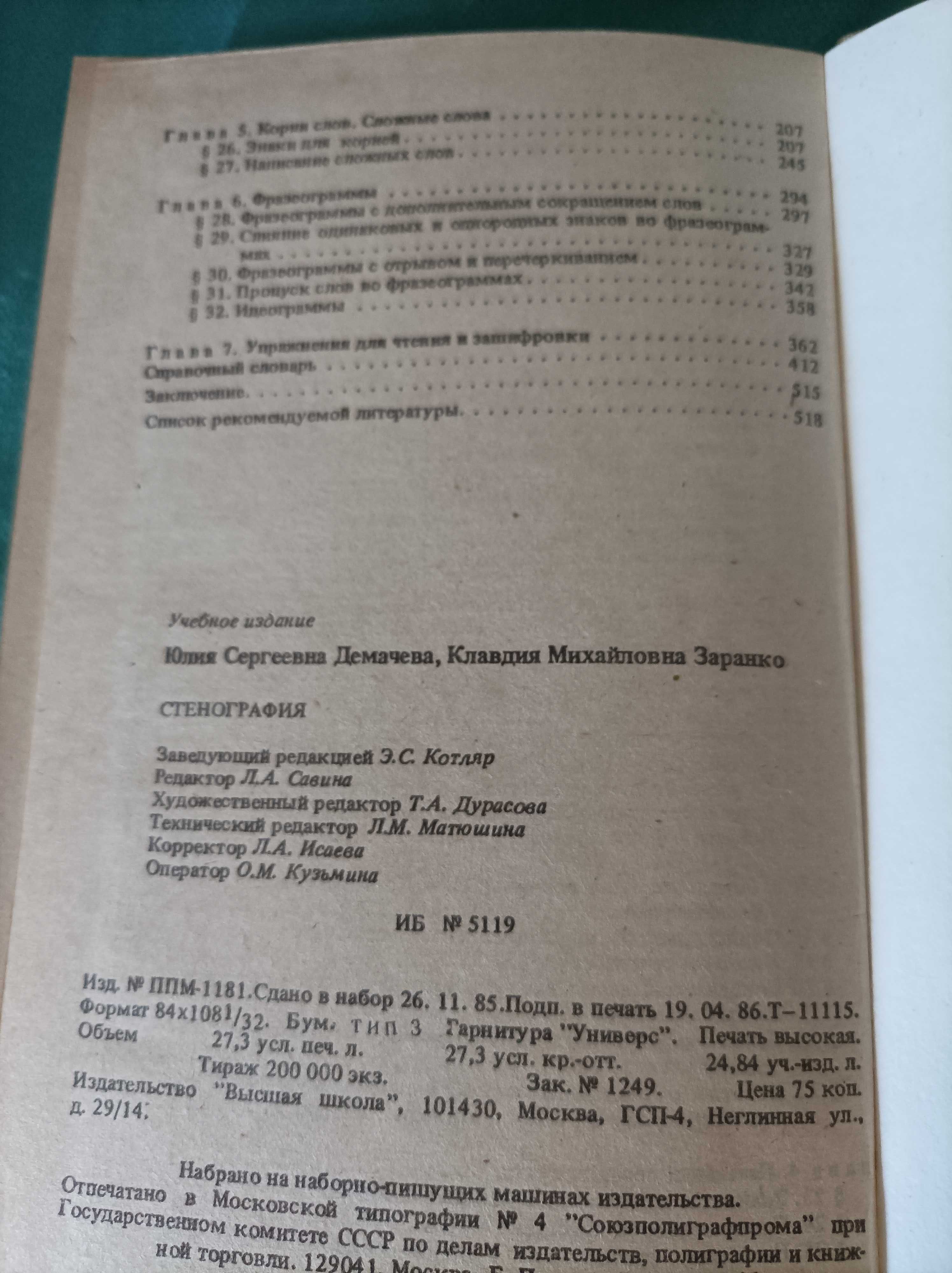 Стенография Ю.С.Демачева, К.М.Заранко