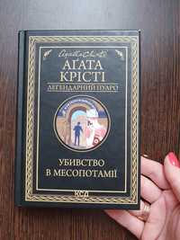 Агата Крісті " Вбивство в Мессопотамії"