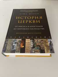 История Церкви от Иисуса и апостолов до мирового господства.Брюс Шелли