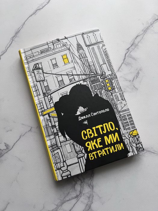 Світло, яке ми втратили Джилл Сантополо золото буктоку КСД