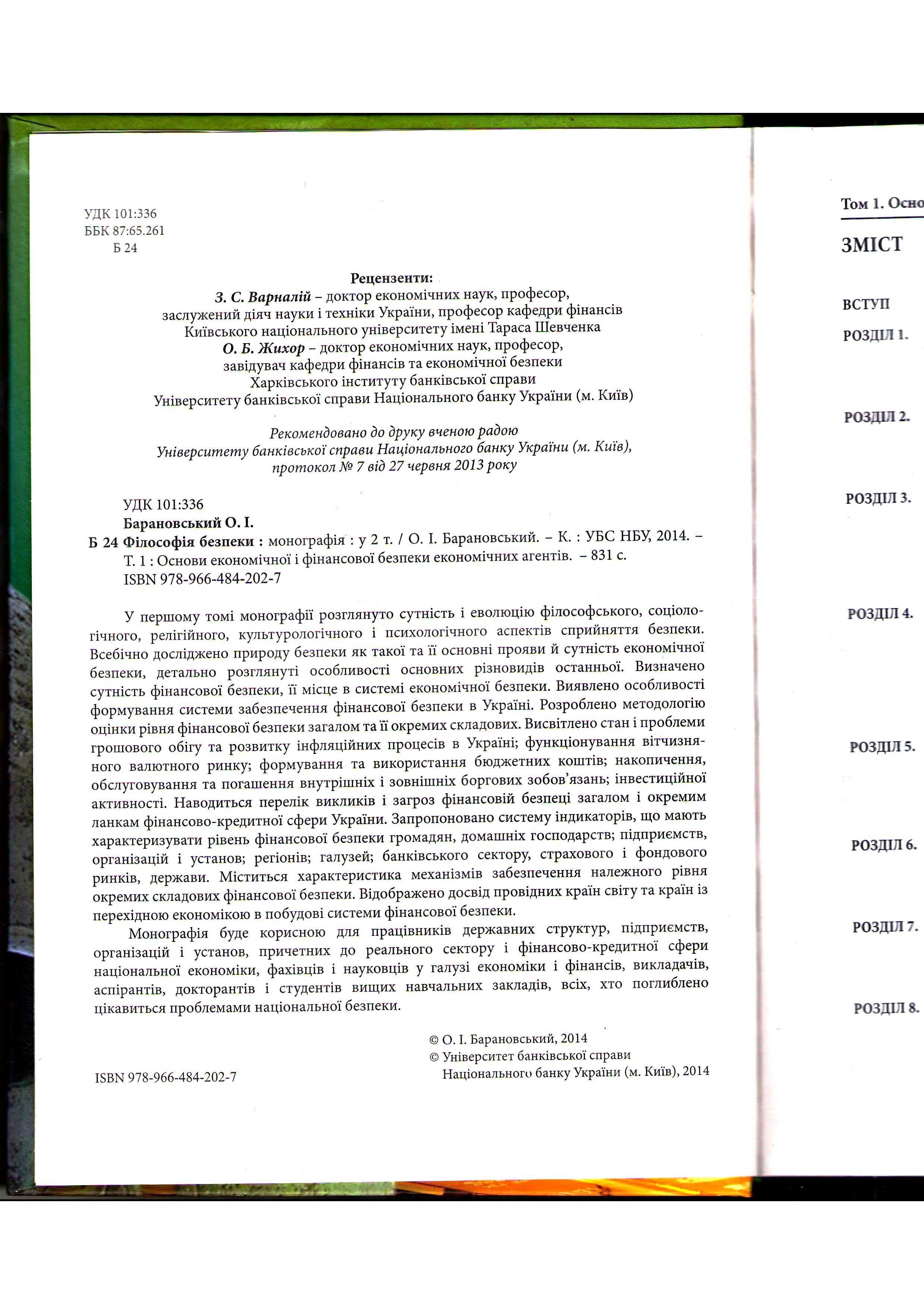 Книжка "Філософія безпеки" О.І. Барановський  I та II том