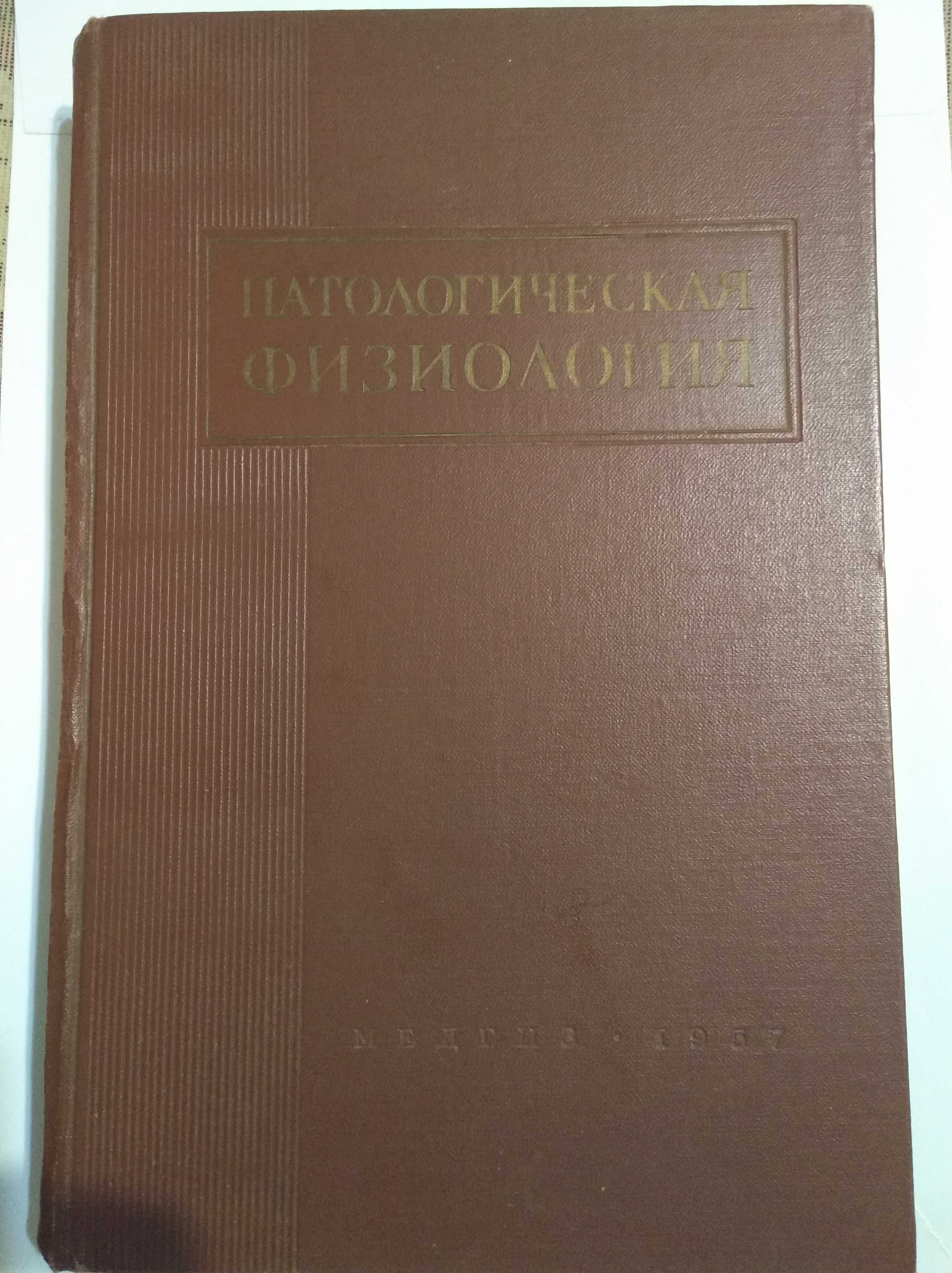 Медицина " Патологическая физиология. А.Д. Адо, И.Р. Петрова " 1957