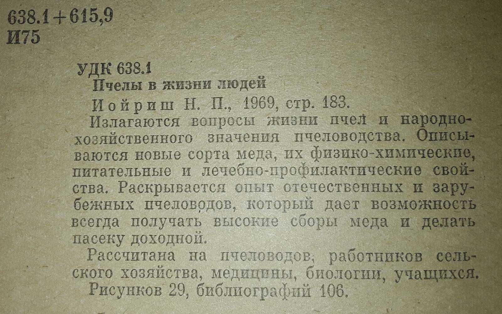 Пчелы в жизни людей Медолечение Пчеловодство Бджільництво