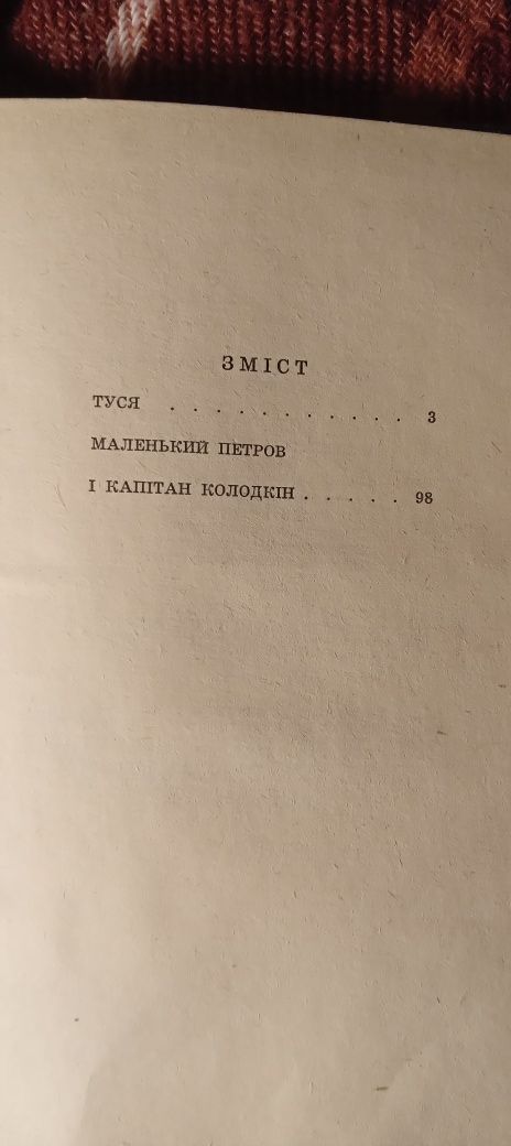 Книга Олександр Крестинський "Туся Маленький Петров і Капітан Колодкін