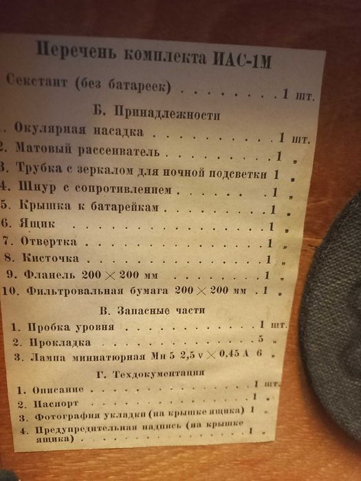 Секстант с искусственным горизонтом НАС-1М