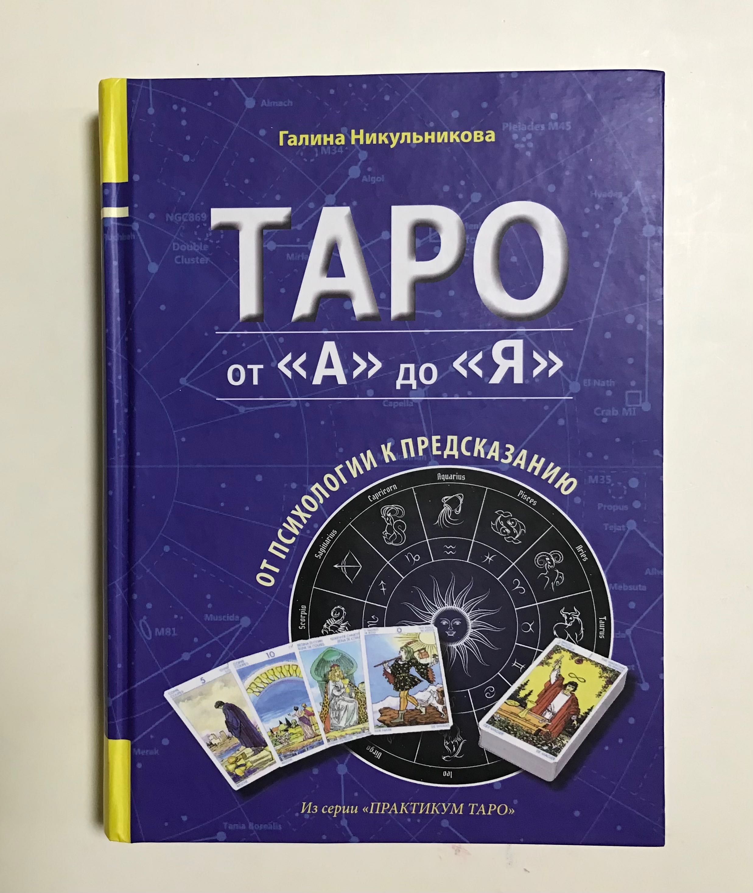 Книга по таро  «Таро от «А» до «Я»