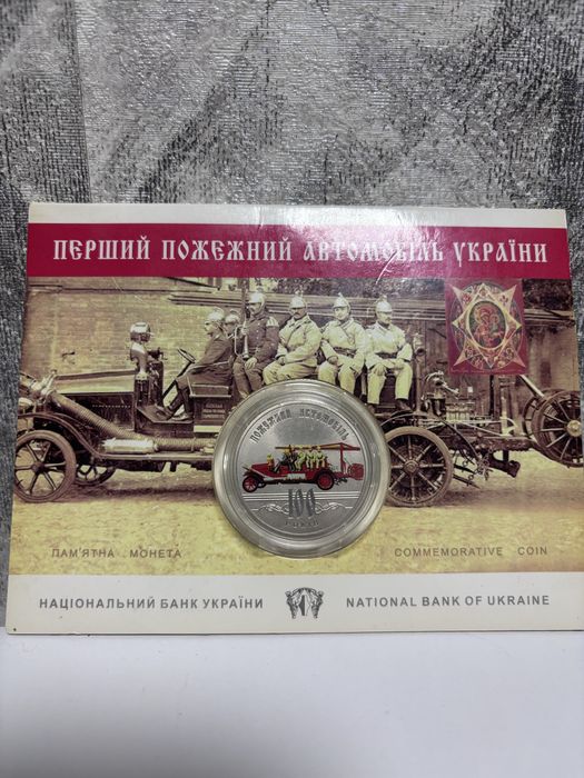 Перший пожежний автомобіль України монета 5 гривень