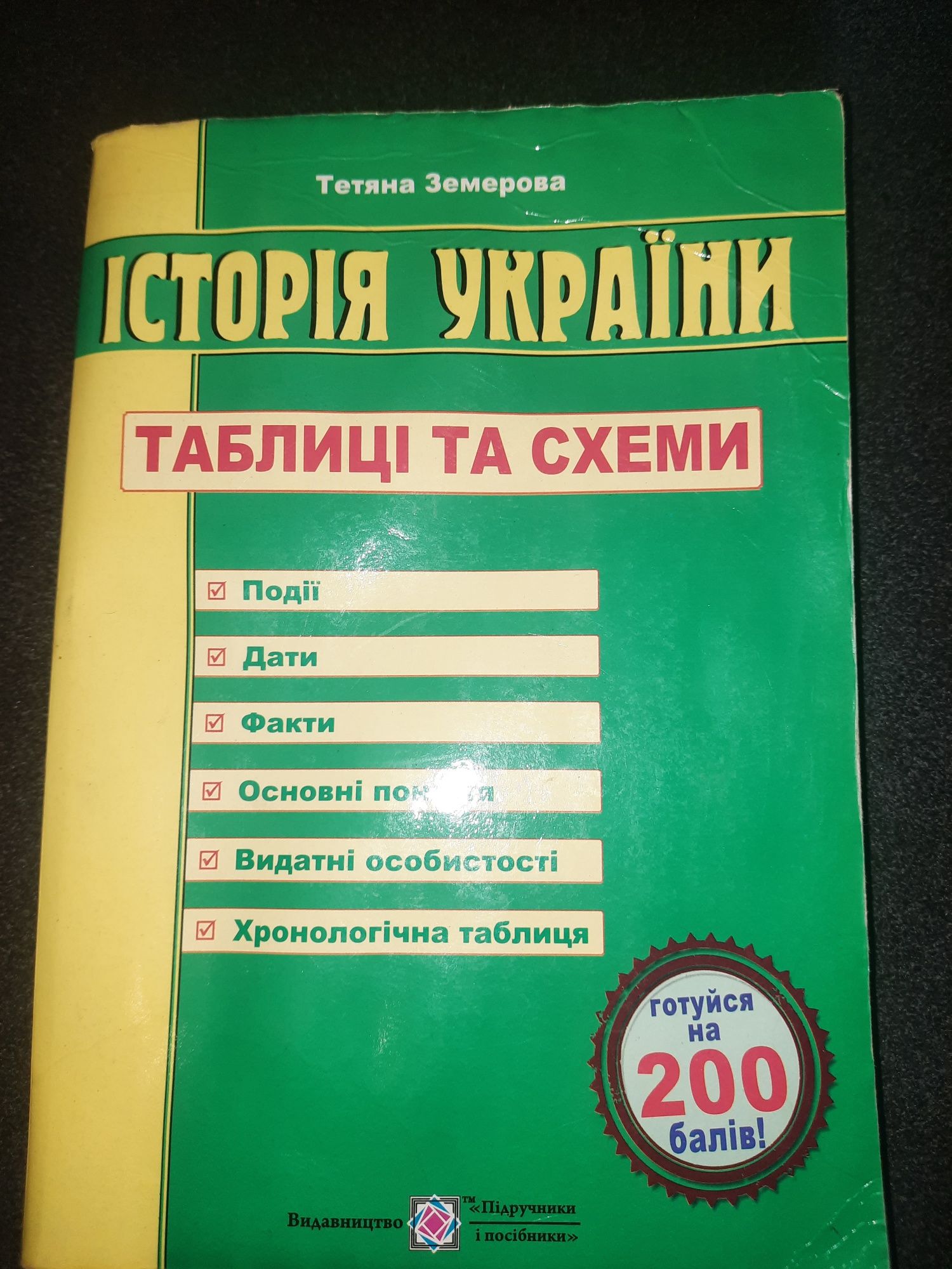 Підручники, для індивідуальної підготовки.