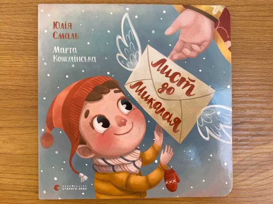 Книга - Лист до Миколая - Юлія Смаль, Марта Кошулінська - 2020