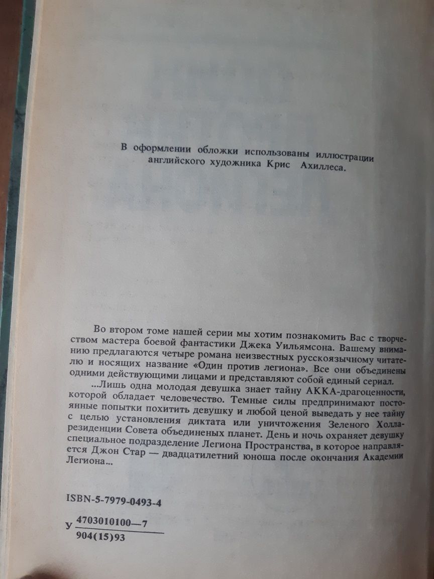 Один против легиона. Джек Уильямсон