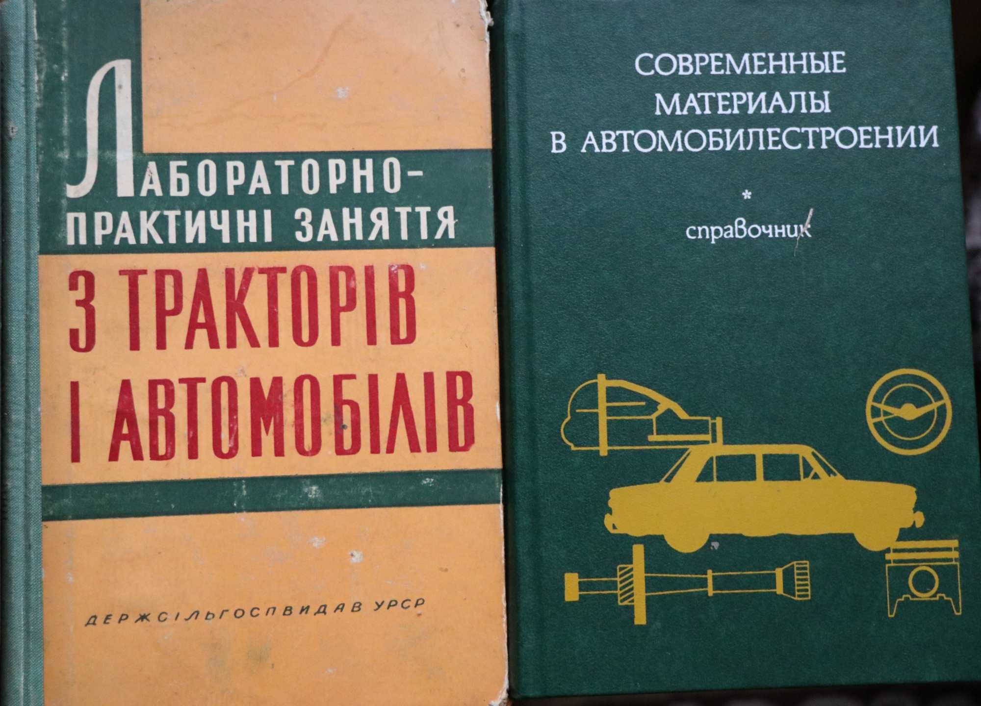 Книги: авторемонт автомобілів і тракторів - по 100 грн. Ч.1