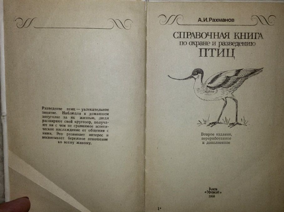 Книга,книги."Справочная  книга по разведению птиц"Рахманов А.