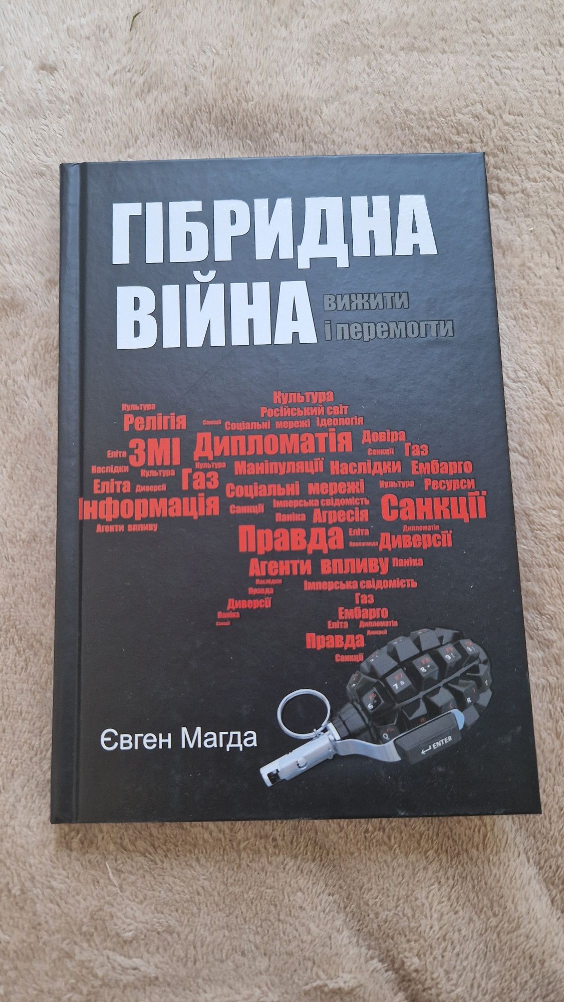 гібридна війна вижити і перемогти Євген Магда