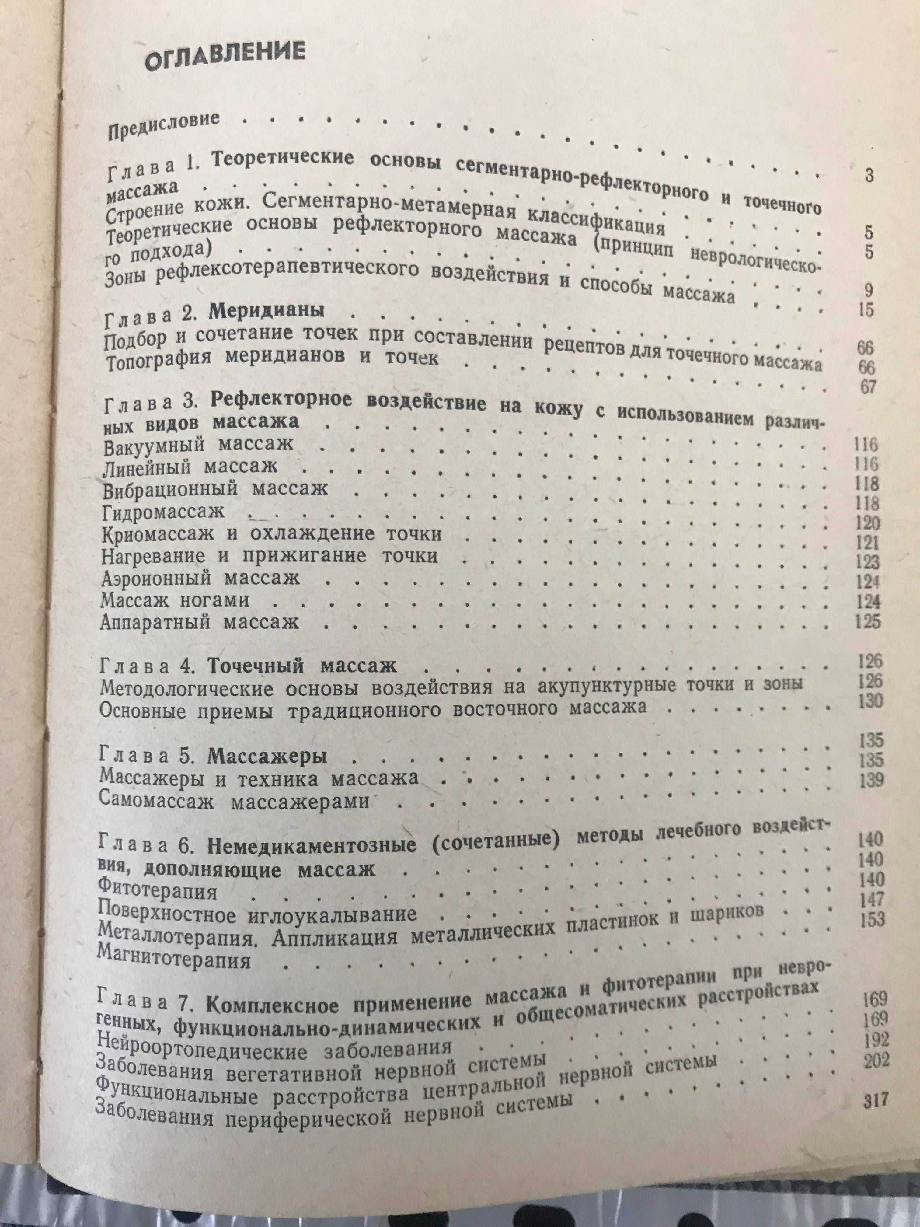 Массаж сегментно-рефлекторный и точечный  в клинической практике книга